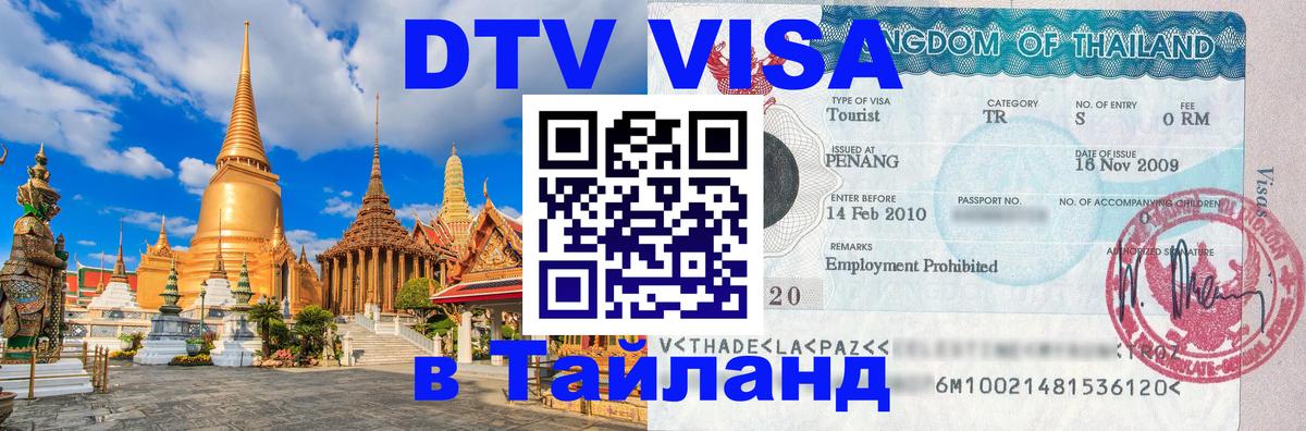 DTV Виза в Тайланд для россиян Энгельс 