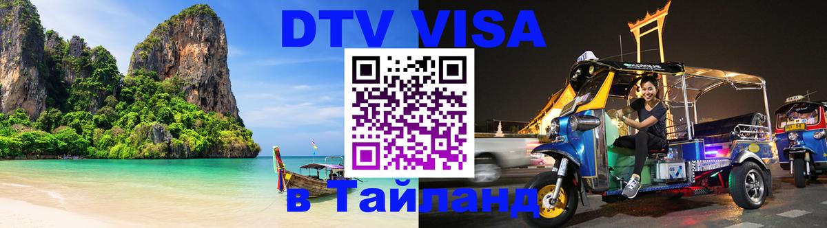Destination Thailand Visa (DTV виза) Энгельс 